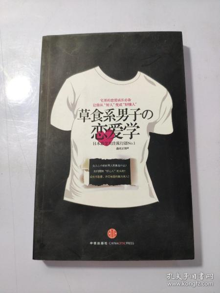 草食系男子的恋爱学 日 森冈正博著 崔珊珊译 简介 价格 生活书籍 孔网 草食系男子的恋爱学 日 森冈正博著 崔珊珊译 简介 价格 生活书籍 孔网