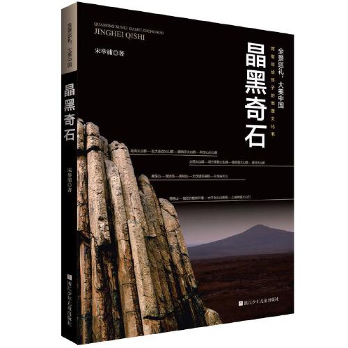 全景巡礼,大美中国:晶黑奇石