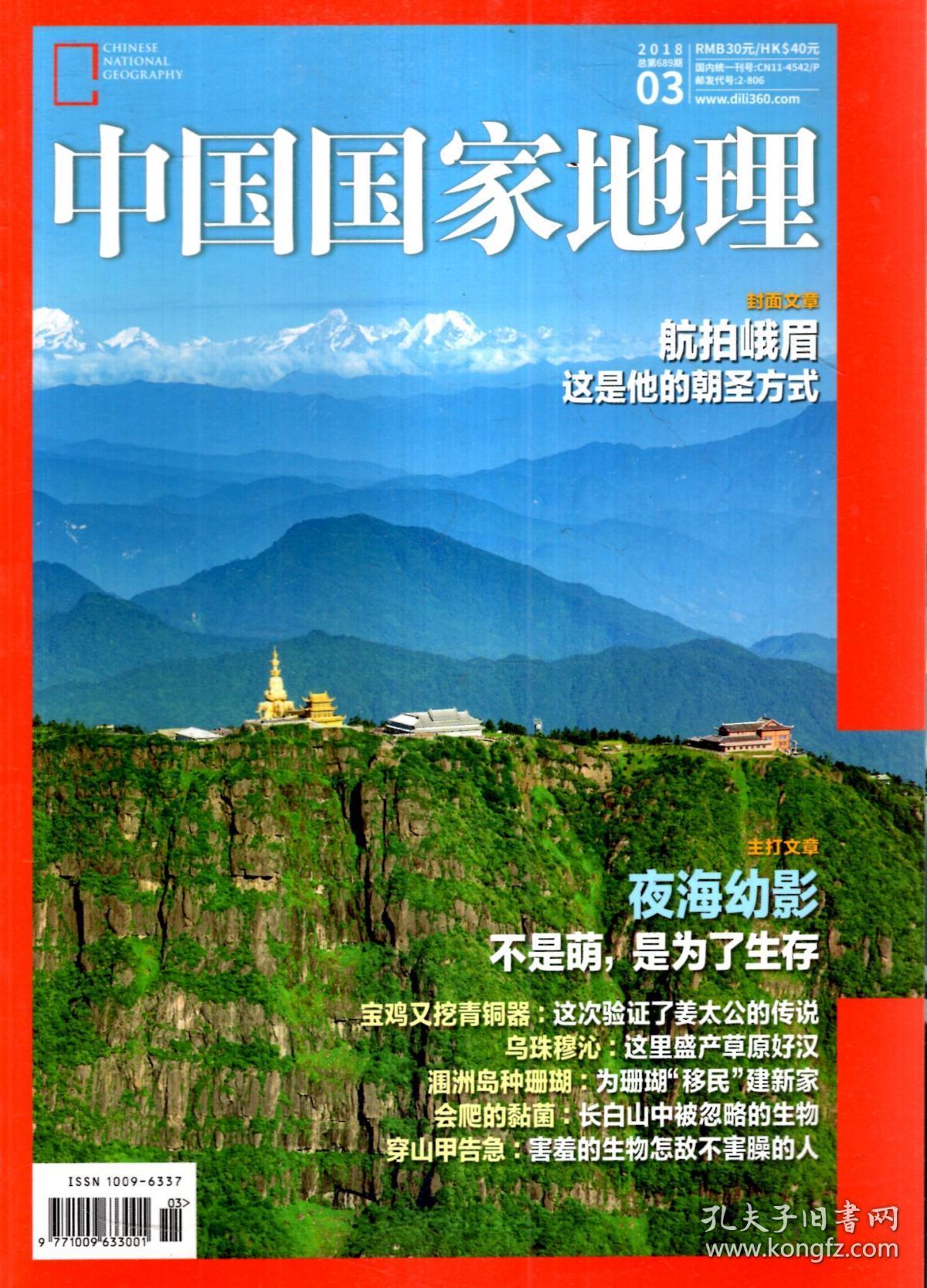 中国国家地理2018年第1-5,7,8期.总第687-691,693,694期.7册合售