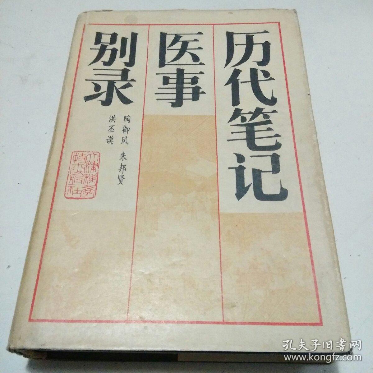 历代笔记医事别录_洪丕谟,陶御风,朱邦贤_孔夫子旧书网
