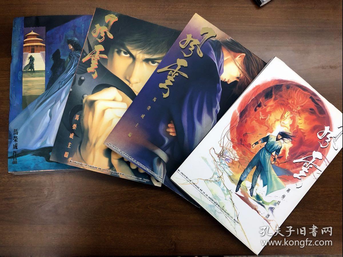 风云 合订本 马荣成 天下画集