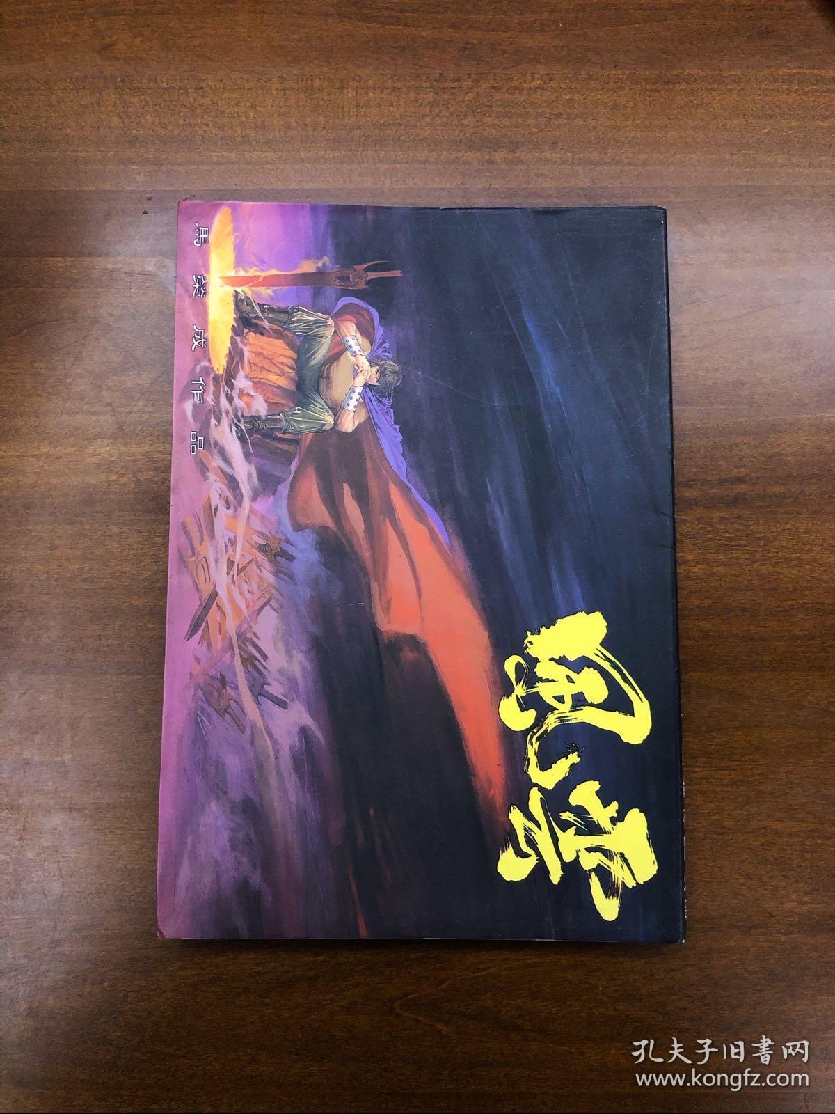 风云 合订本 马荣成 天下画集