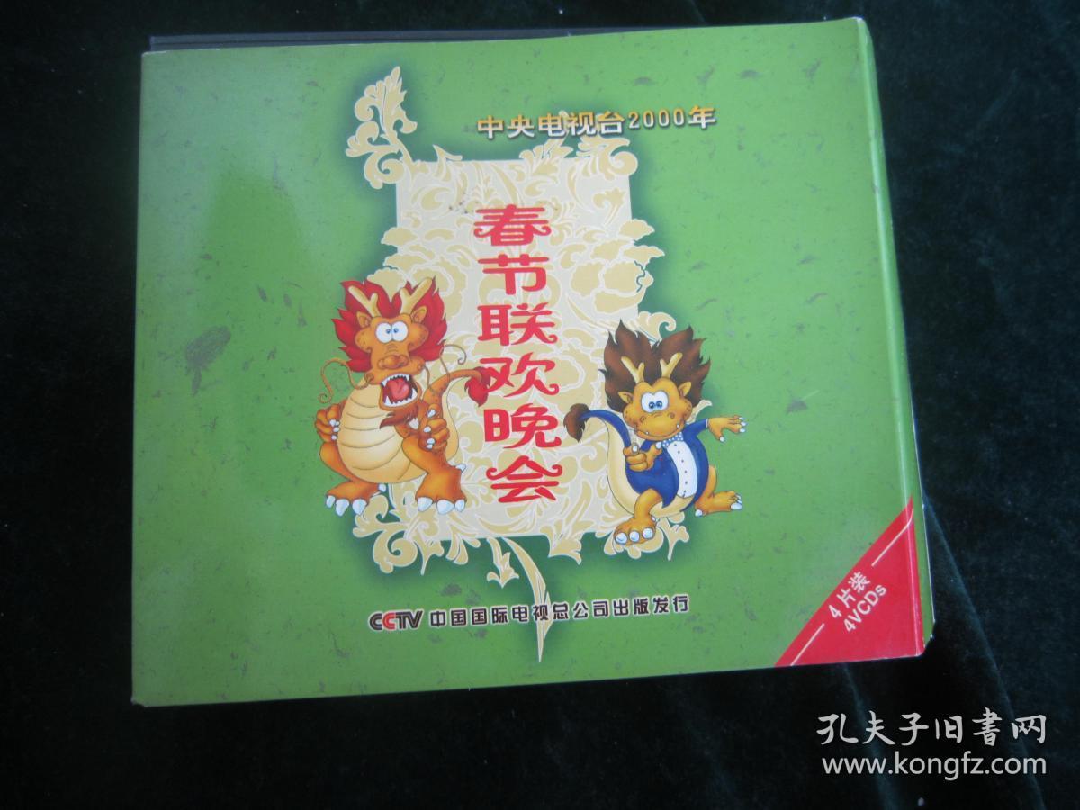 光盘:中央电视台2000年《春节联欢晚会》【二手;4vcd