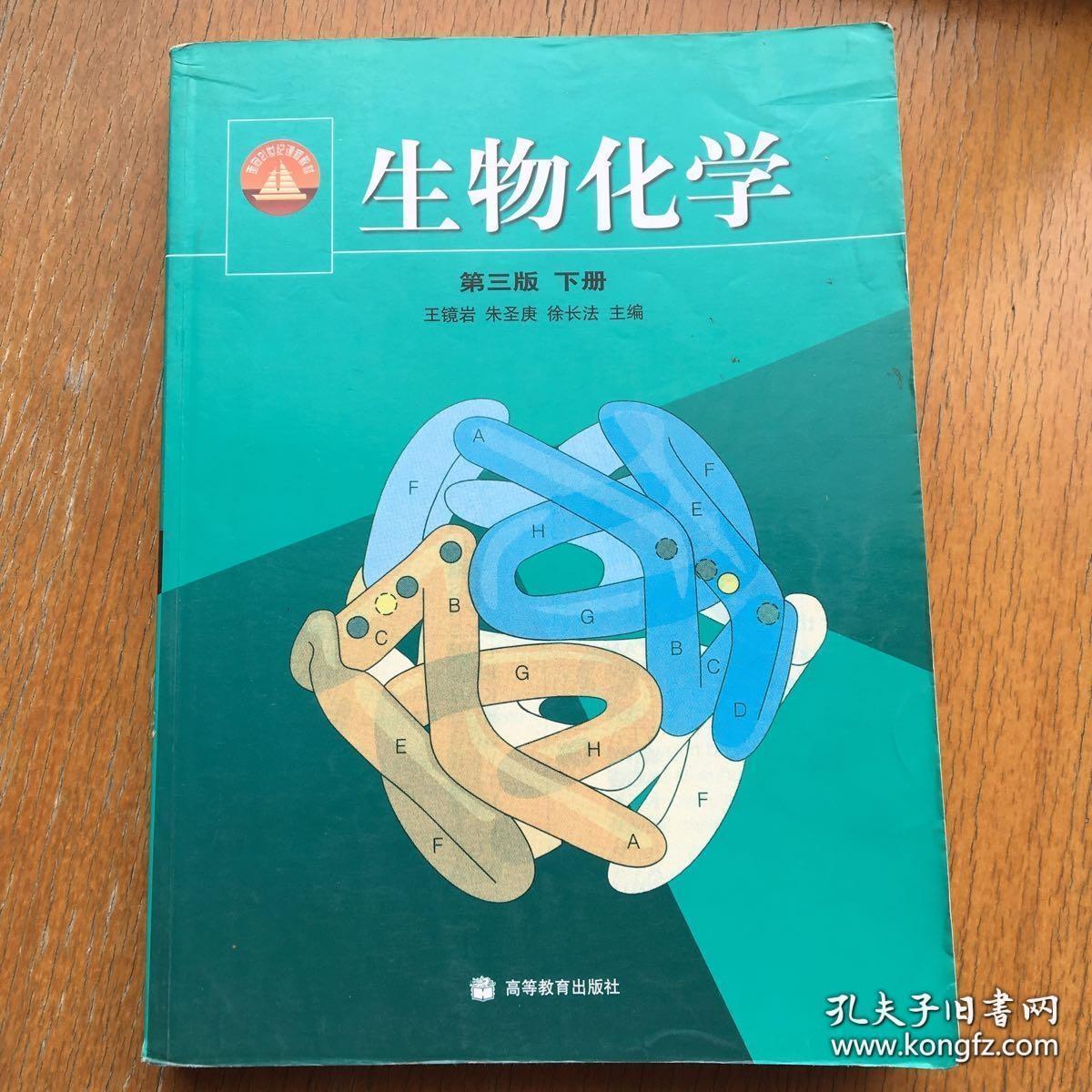 生物化学上下册