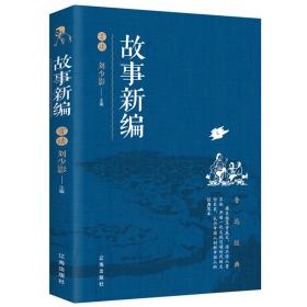 故事新编赏读