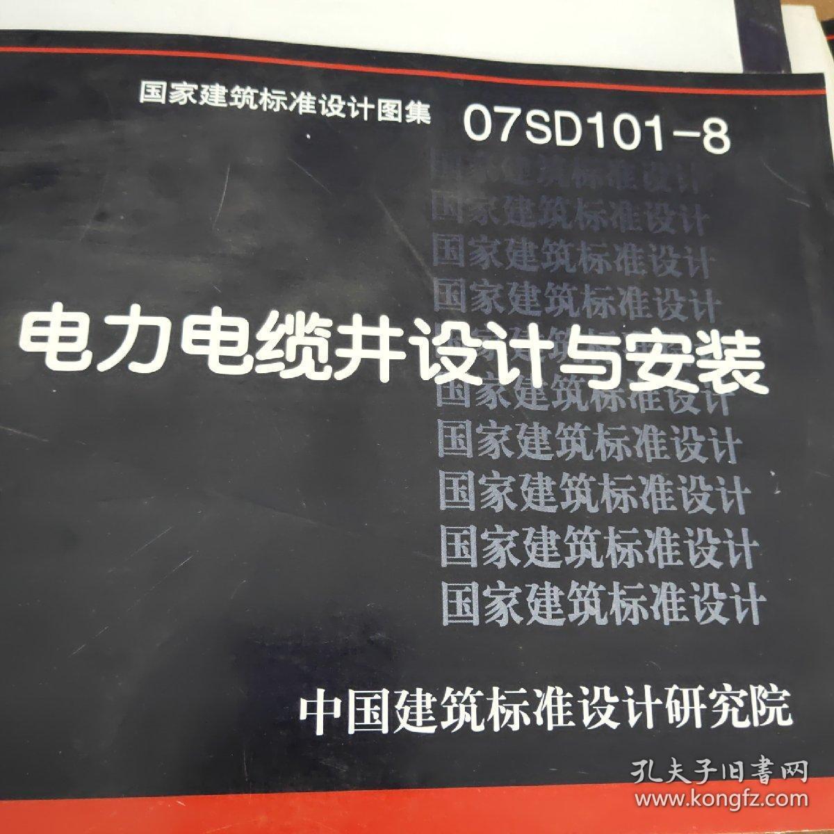 07sd101-8电力电缆井设计与安装