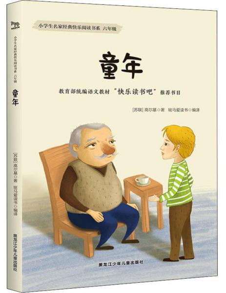 《童年》低价购书_[苏联]高尔基 著;斑马爱读书 编_教材教辅考试_孔网