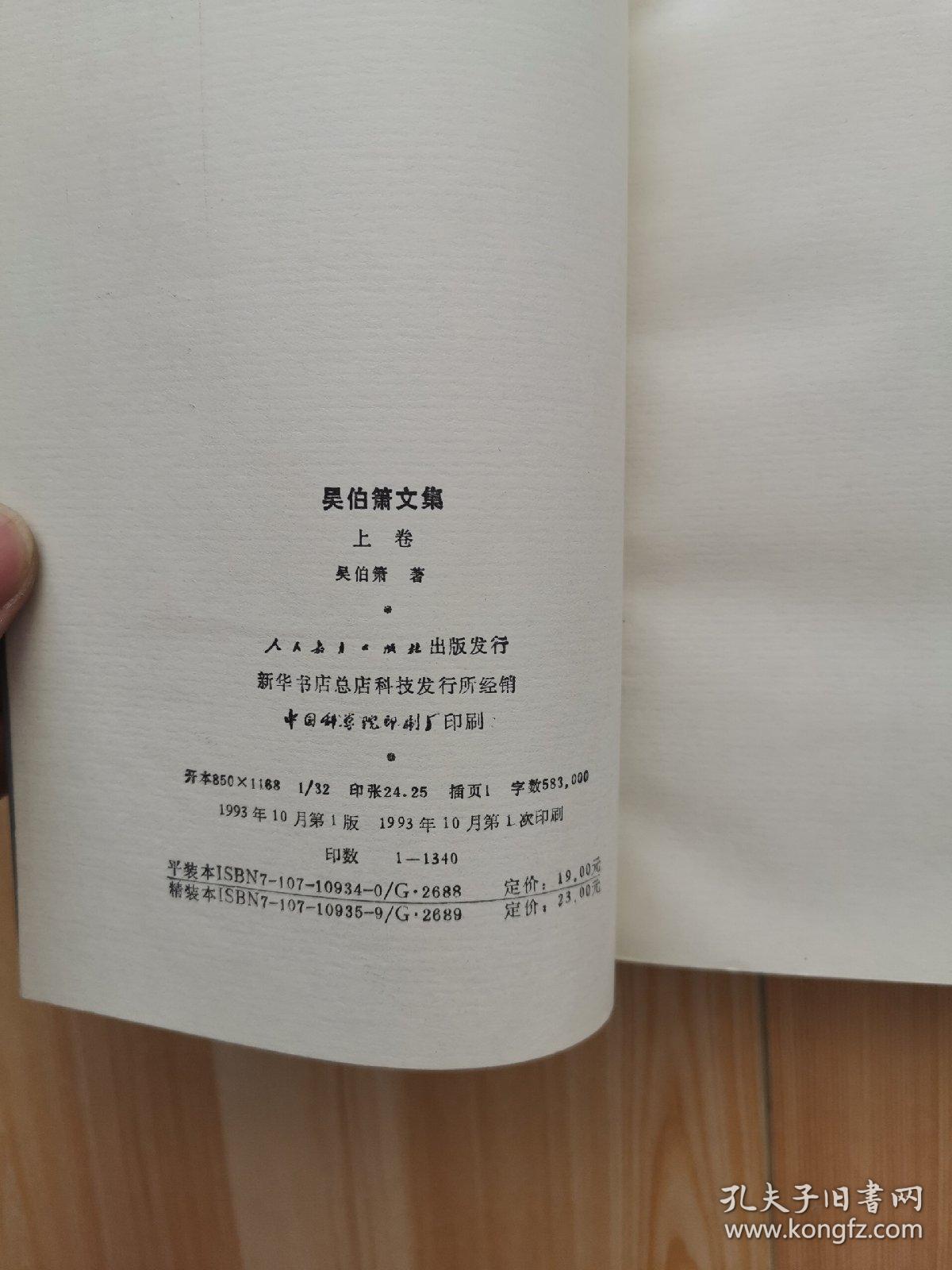 吴伯箫文集 上下