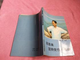 周恩来 坚持党性的楷模