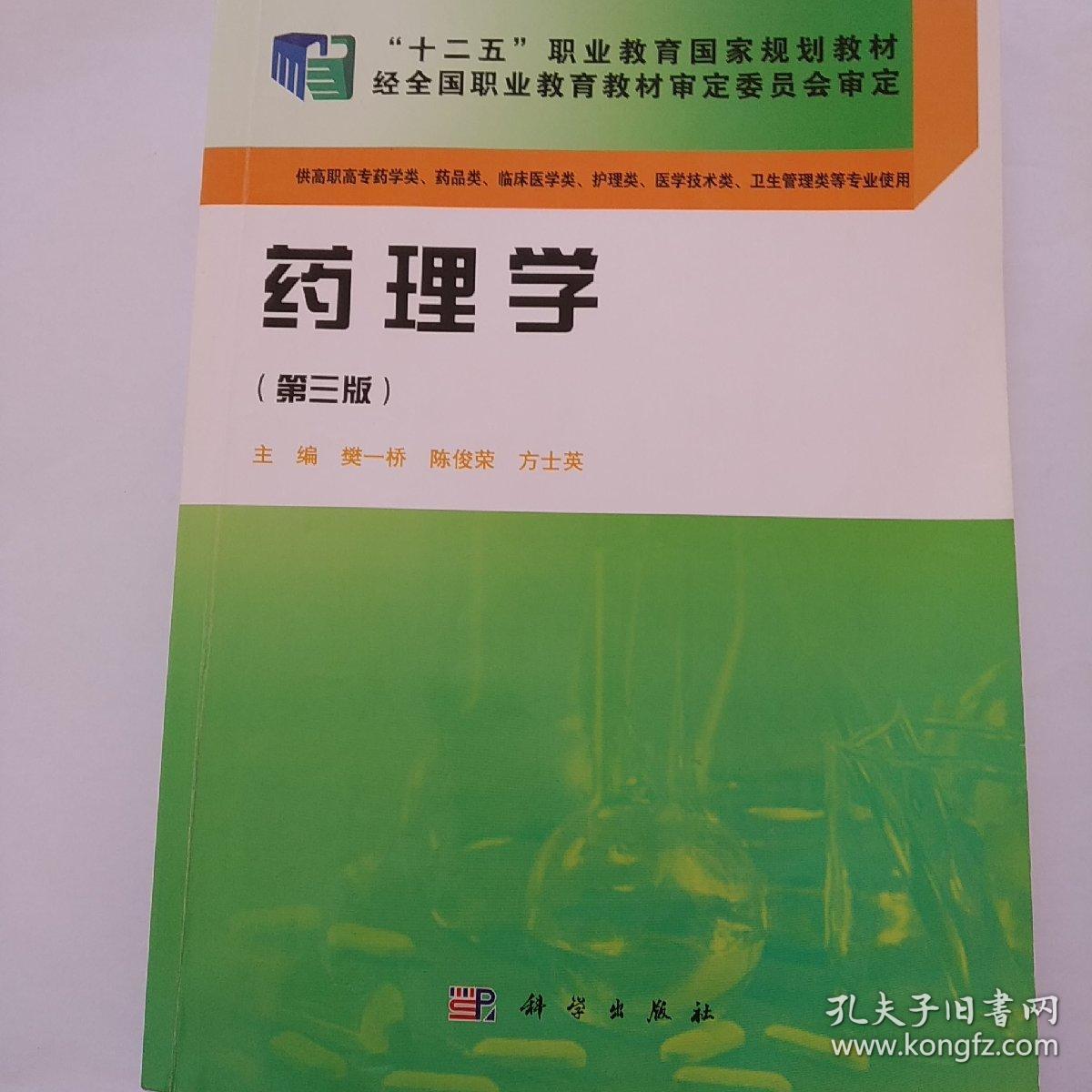 药理学(第三版"十二五"职业教育国家规划教材