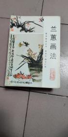 兰蕙画法【1992年一版二印】   b49-4