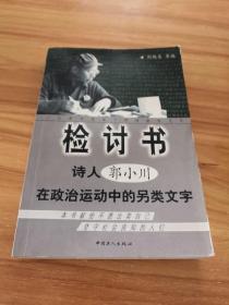 检讨书：诗人郭小川在政治运动中的另类文字  （1版1印）