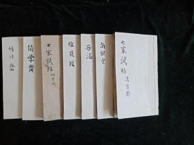 清同治九年木刻【七家试帖辑註会钞】全7册 板藏京师琉璃厂