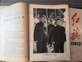 红旗（1962.2-1980.23）不连续共15本［含毛主席照片］