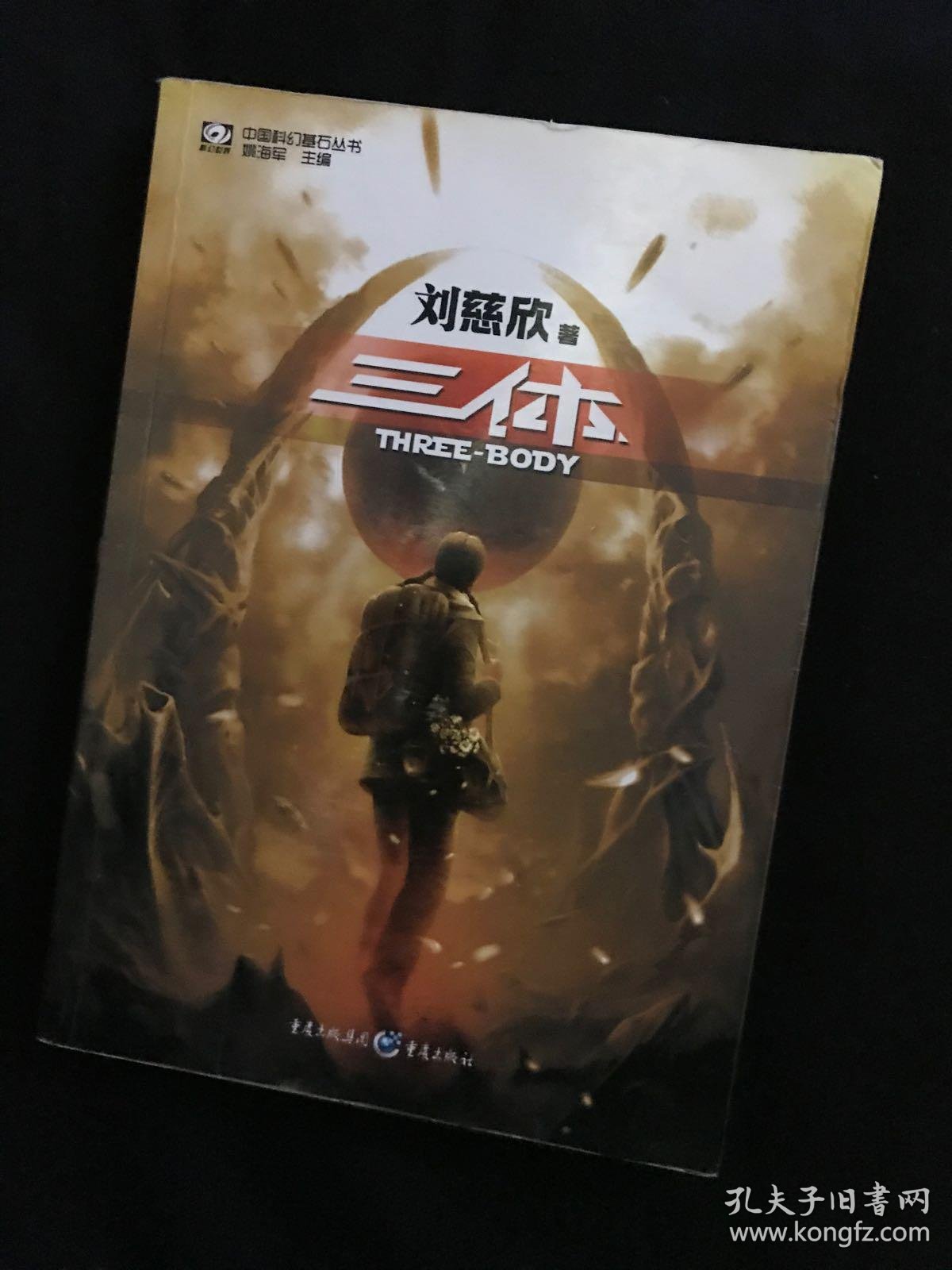 三体1 地球往事_刘慈欣_孔夫子旧书网