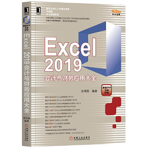 Excel 2019会计与财务应用大全