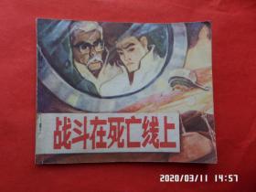 连环画：战斗在死亡线上