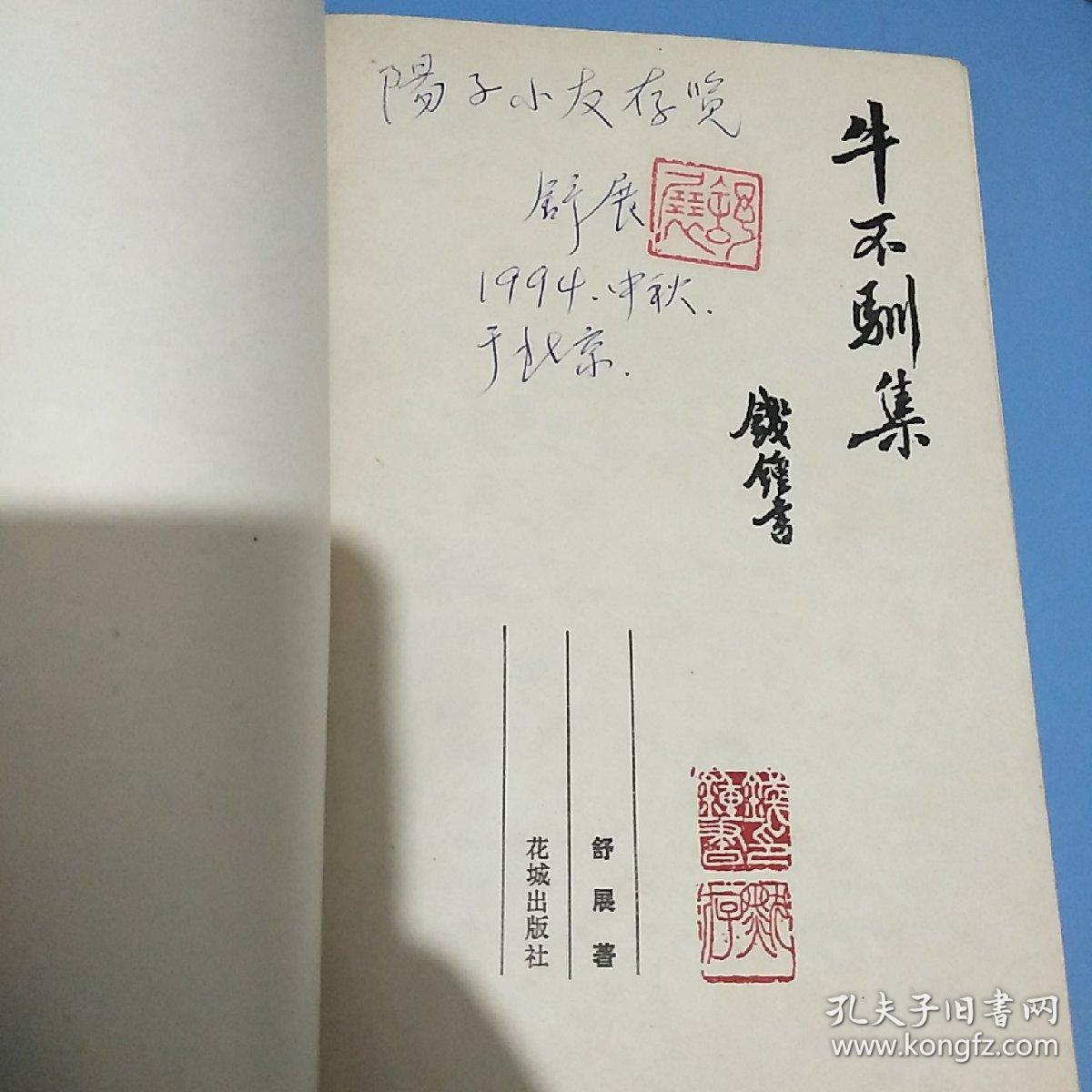 著名作家舒展签名盖章本《牛不驯集 钱钟书题书名并加两枚印章(钱钟书