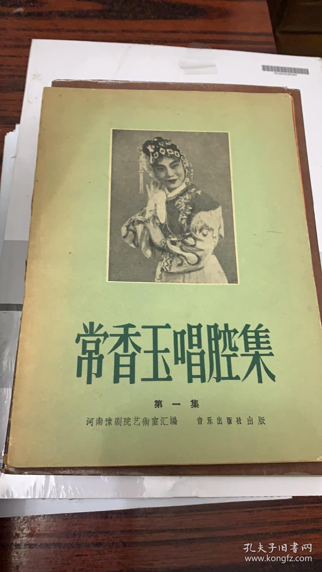 常香玉唱腔集(第一集)