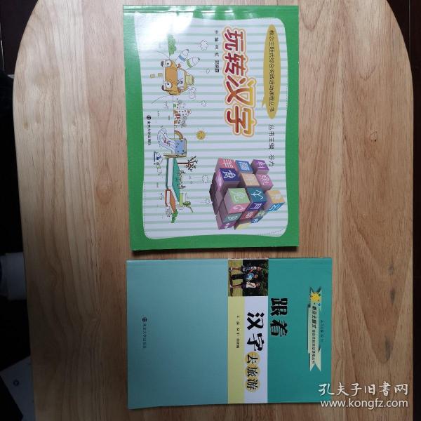 《玩转汉字》 《跟着汉字去旅游》