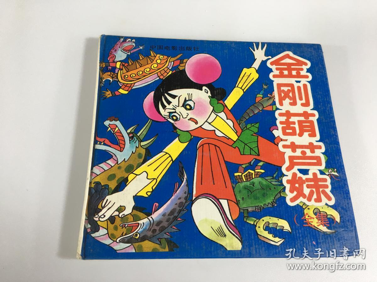 金刚葫芦妹 全集