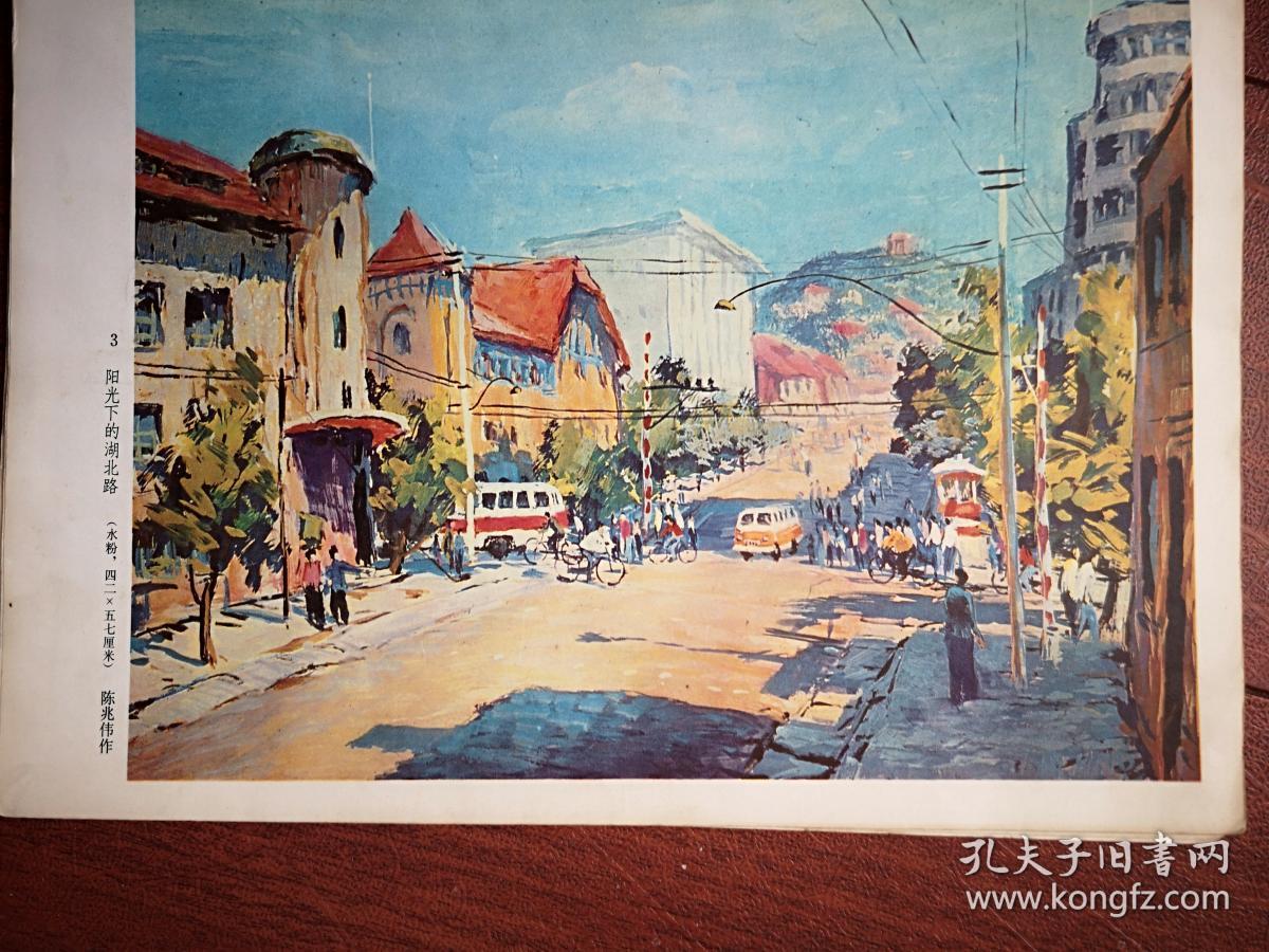 彩版美术插页青岛风景画,陈兆伟水粉画《阳光下的湖北路,王庆平油画