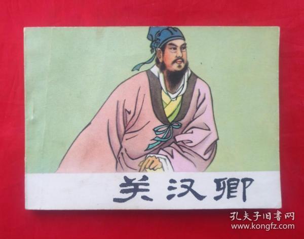 《关汉卿 人民美术出版社 连环画 作者:王靖洲 绘画 原著 田汉
