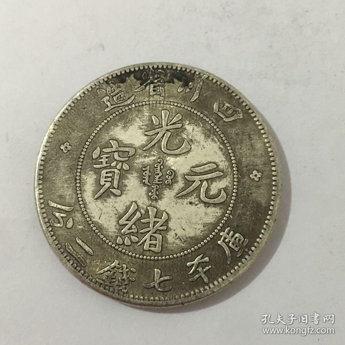 硬币光绪元宝龙币四川省造