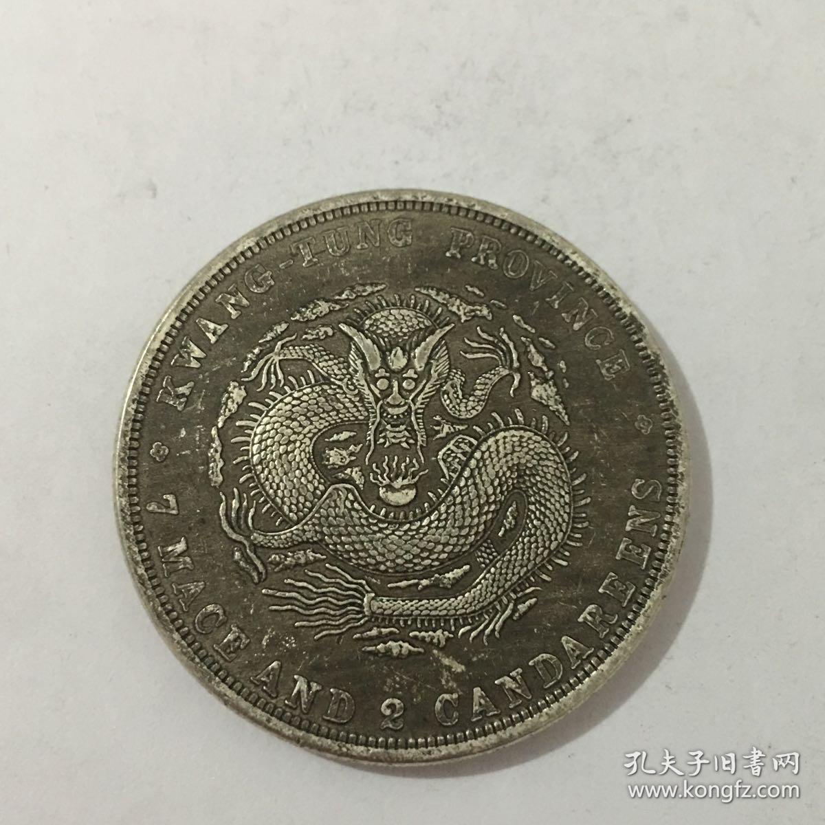 硬币光绪元宝龙币四川省造