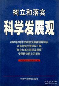 树立和落实科学发展观