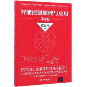 智能控制原理与应用（第3版）