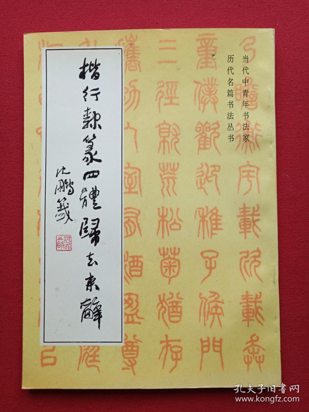 书法合集:《楷行隶篆四体岳阳楼记,楷行隶篆四体秋声赋,楷行隶篆四体