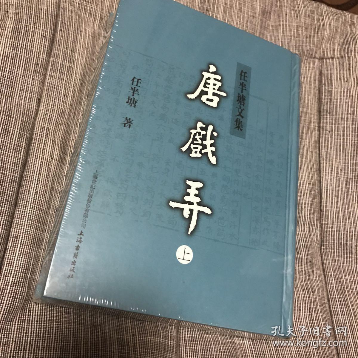唐戏弄 精装塑封未拆 任半塘文集 上下册全