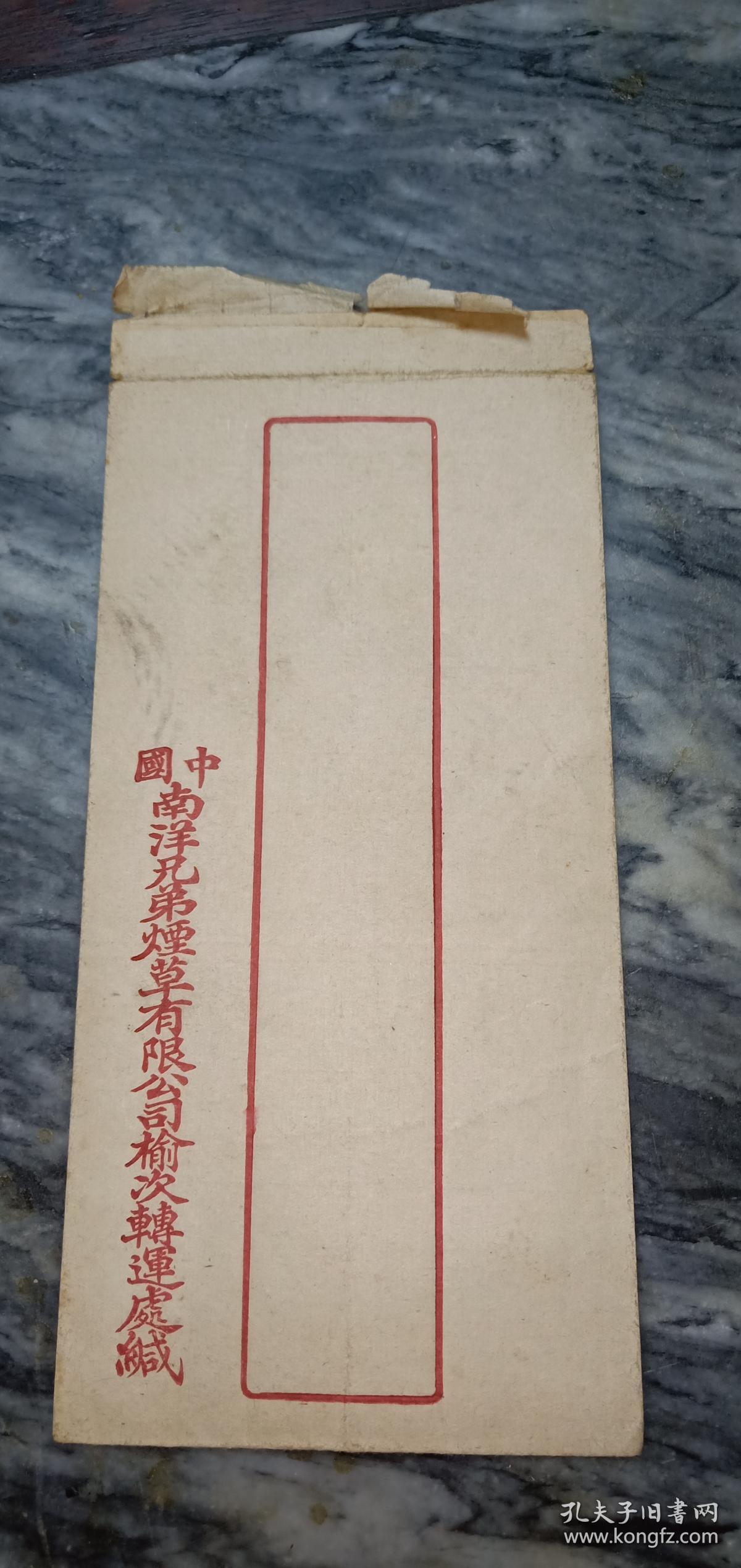 民国《中国南洋兄弟烟草有限公司榆次转运处》空白信封一个