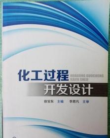 化工过程开发设计 徐宝东 9787122197986化学工业出版社