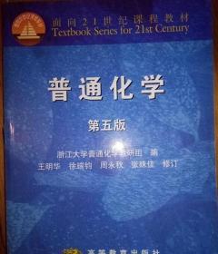 普通化学 第五版 王明华 高等教育 9787040107630