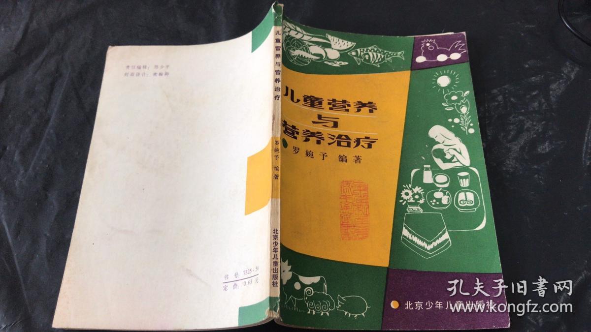 儿童营养与营养治疗_罗婉予编著_孔夫子旧书网