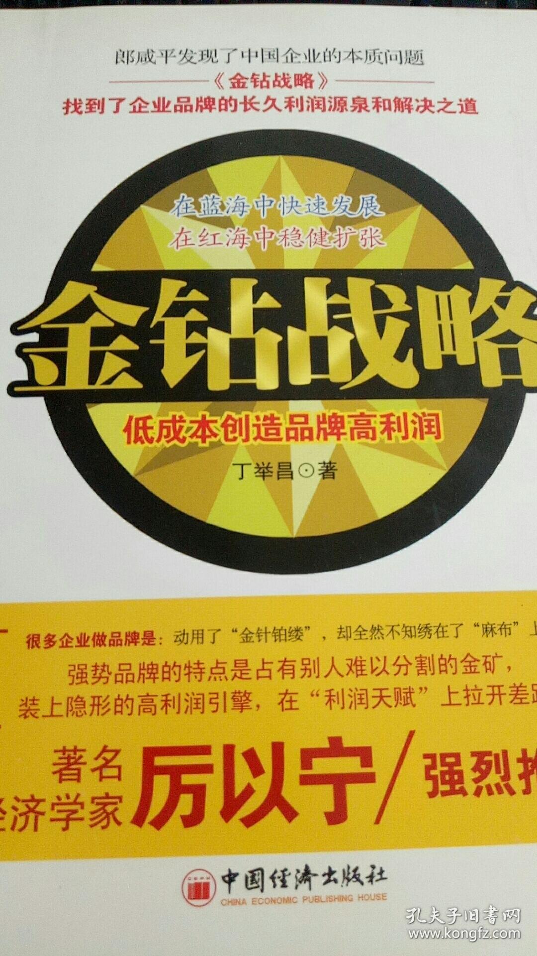 金钻战略:低成本创造品牌高利润