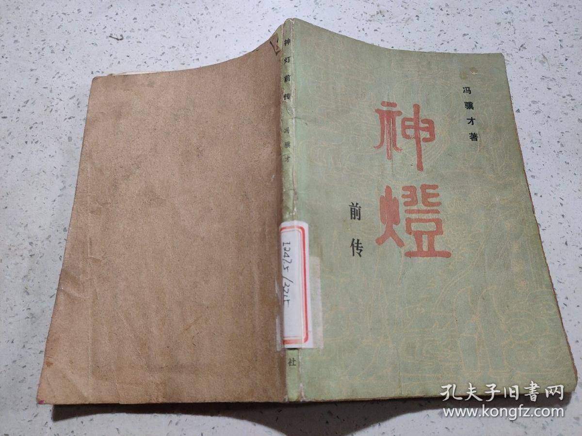 神灯前传