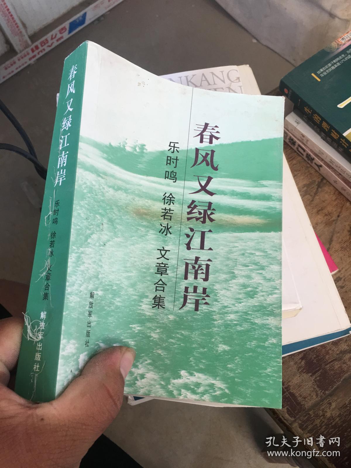 春风又绿江南岸_:乐时鸣徐若冰文章合集_孔夫子旧书网