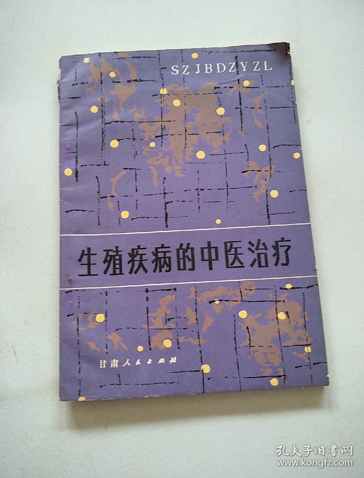 生殖疾病的中医治疗_王钟华 吕人奎 李树楷 贾进禄_孔夫子旧书网