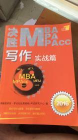 决胜MBA MPA MPACC 写作实战篇  2016