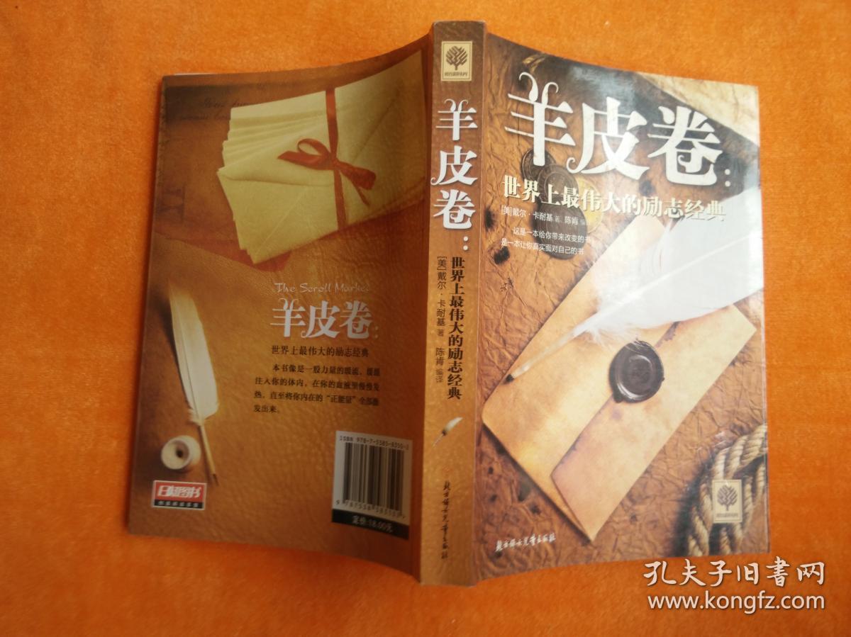 羊皮卷:世界上最伟大的励志经典