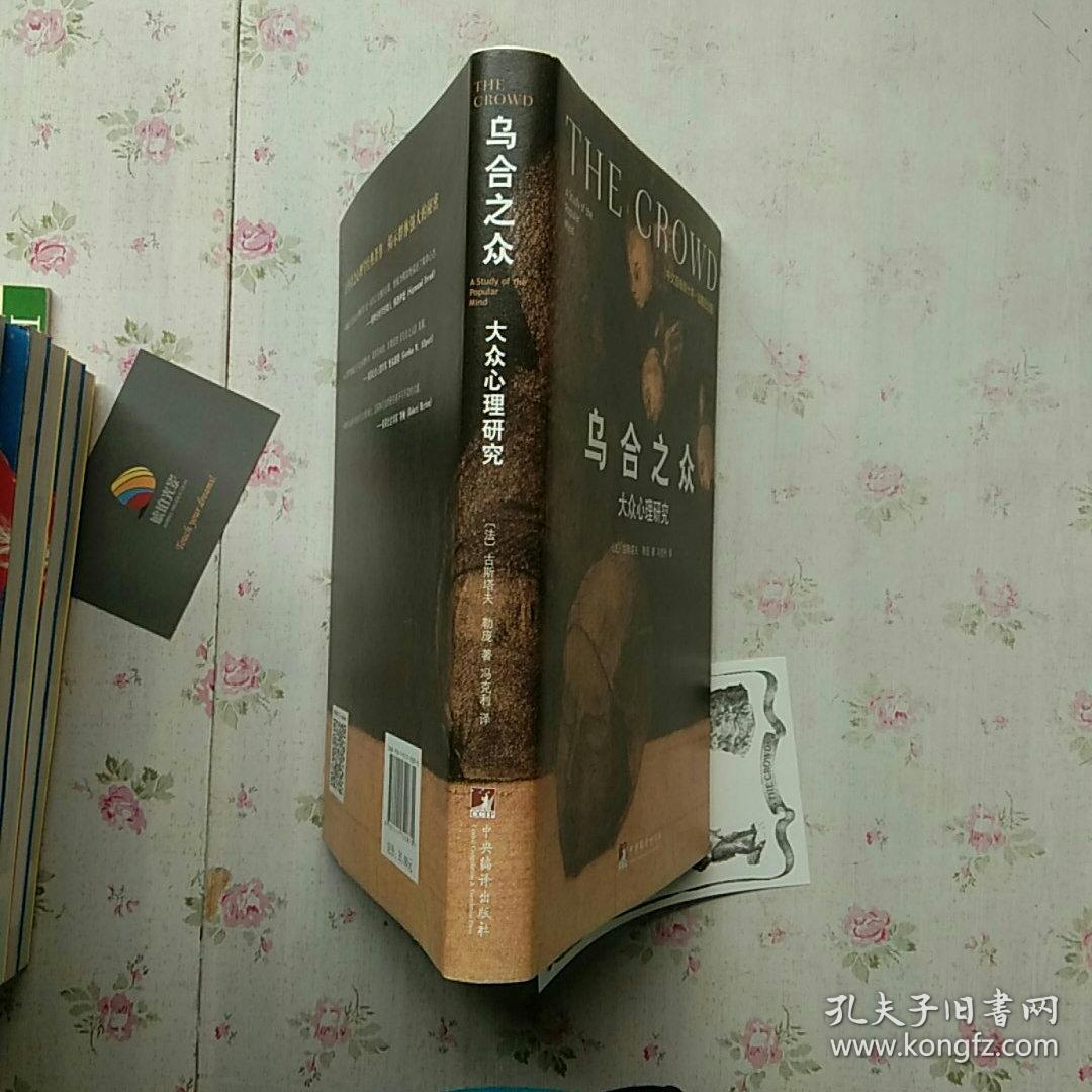 乌合之众 : 大众心理研究