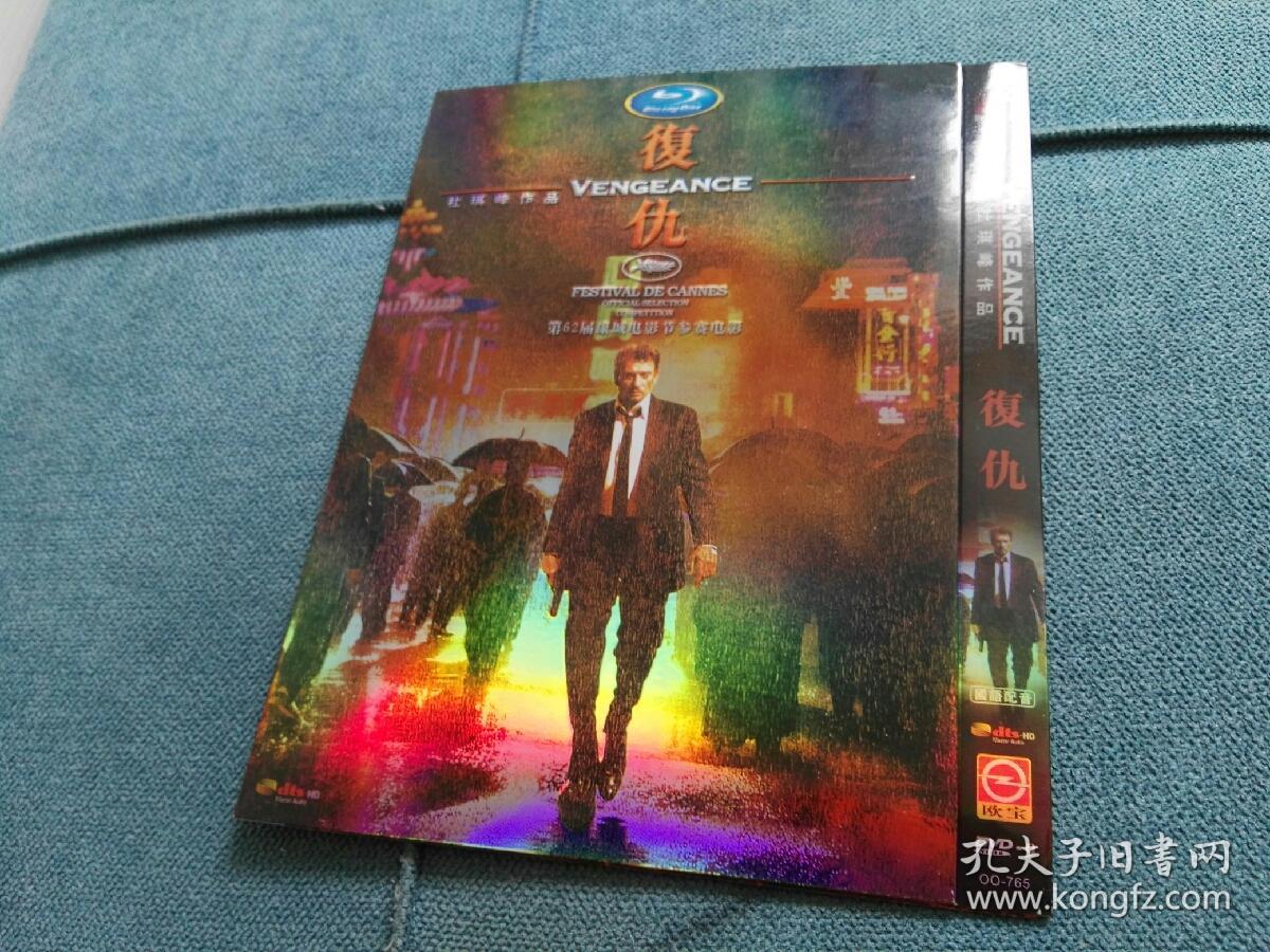 杜琪峰执导作品～复仇(2009)