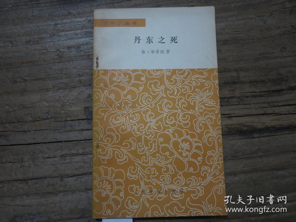 文学小丛书丹东之死