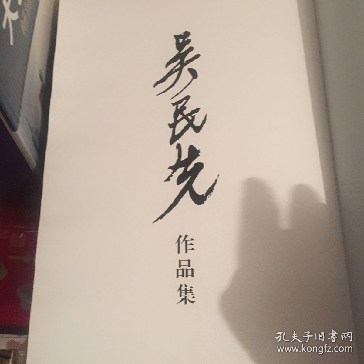 吴民先书画展作品集