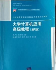 大学计算机应用高级教程 第2版 陈尹立9787302244660清华大学出版