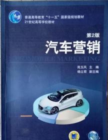 汽车营销 第二版 9787111305101 苑玉凤 机械工业出版社