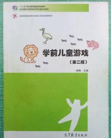 学前儿童游戏 杨枫 9787040413571 高等教育出版